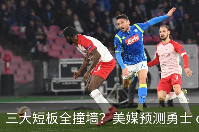 三大短板全撞墙？美媒预测勇士 offseason 恐一无所获