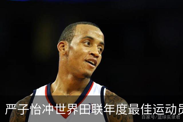严子怡冲世界田联年度最佳运动员胜算几何？国际影响力究竟多大？