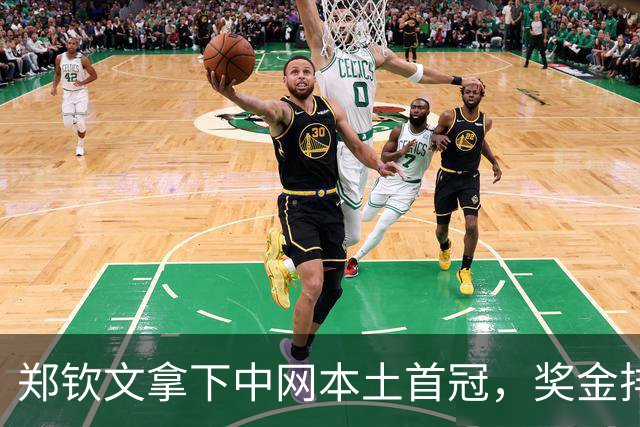 郑钦文拿下中网本土首冠，奖金排名大涨！靳东挑边，郑恺众星看台观战