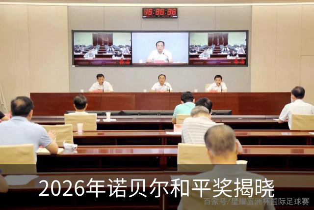 2026年诺贝尔和平奖揭晓