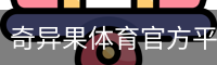 奇异果体育